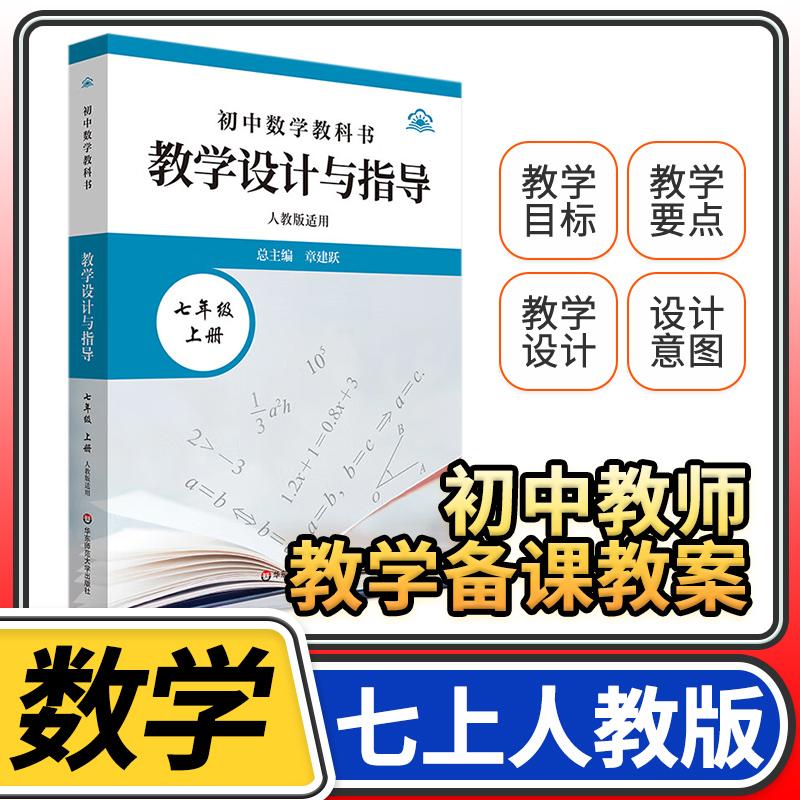 教学设计与指导七年级中国数学上册 统编初中教科书2024新教材同步解读课堂教学板书设计备课教案考编教资考试资料教师用书