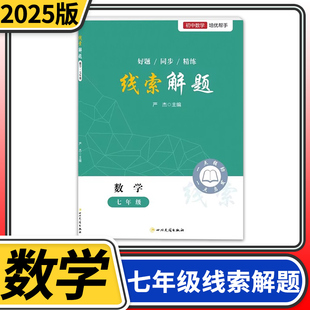 2025线索解题七年级数学北师人教通用 初中初一数学教辅资料书初中数学解题思维方法大全精准赋能学习高效提升思维知识点精练
