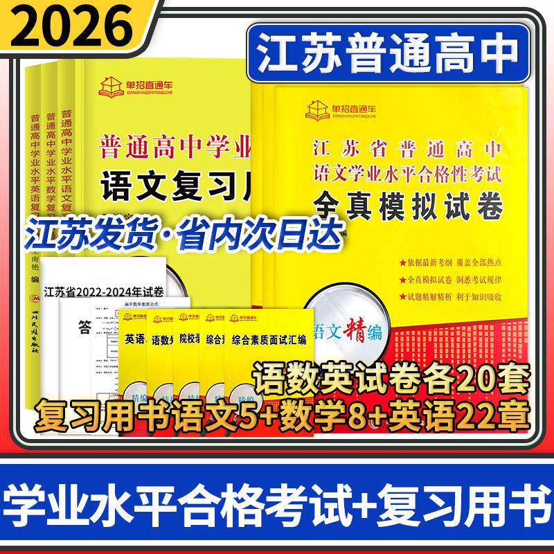 2026单招直通车江苏高职单招  语文+数学+英语 学业水平合格性考试全真模拟试卷+复习书