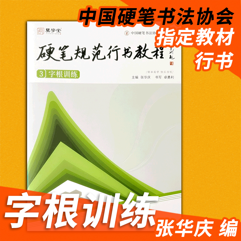 规范硬笔行书教程