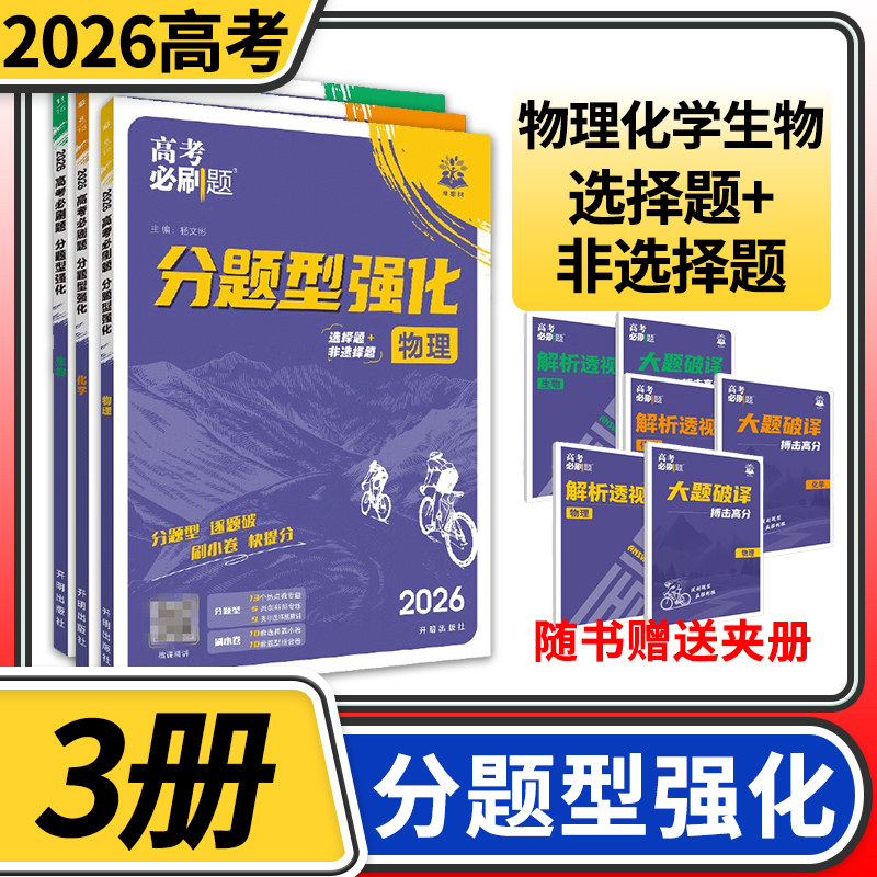 2026高考必刷题分题型强化物理化学生物选择题 专项训练专题专练选择题高中练习册高三理科教辅辅导总复习划重点资料书高考必刷题