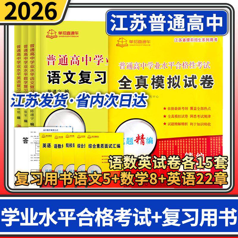 2026单招直通车江苏高职单招语文数学英语学业水平合格性考试全真模拟试卷+语数英学业水平单本复习书