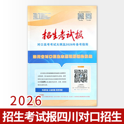 【现货】招生考试报对口高考考试大纲及2026年备考指南 四川职高对口升学志愿用书高考志愿填报手册