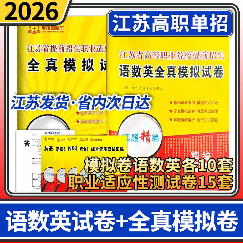 2026单招直通车江苏省高等职业院校提前招生语数英全真模拟试卷+江苏省提前招生职业适应性测试全真模拟卷