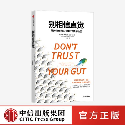 别相信直觉数据思维中信出版