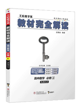 2026-2027王后雄学案教材完全解读高中高一语文英语数学物理化学生物政治历史地理必修第一册第二册练习册资料书小熊图书