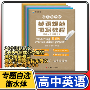 高考书面表达优秀范文 高考11种书信体范文集锦 高中英语句型 立顶英语规范书写教程 核心词汇700 课标24个话题范文 衡水体