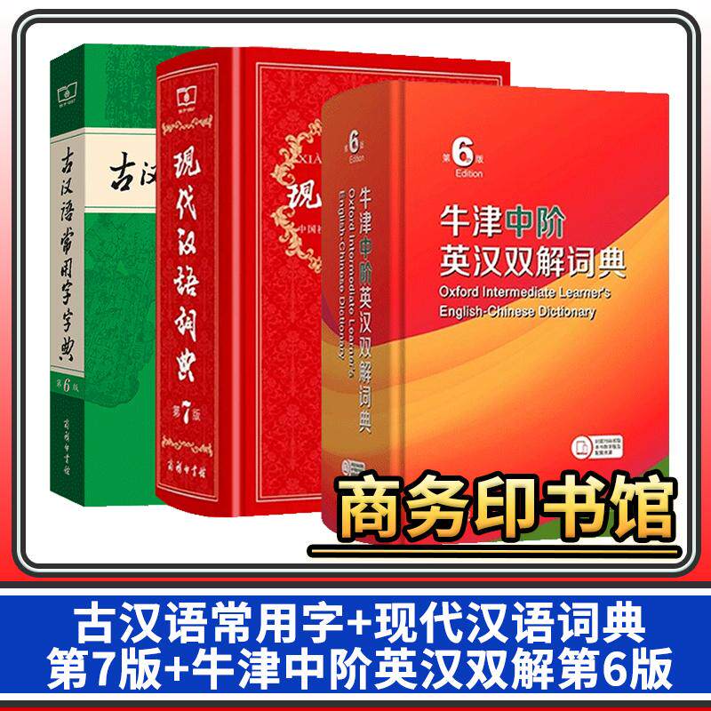 现代汉语词典第7第七+牛津中阶英汉双解词典第6第六+古汉语常用字字典第6第六 商务印书馆英语汉语现汉牛中词典工具书