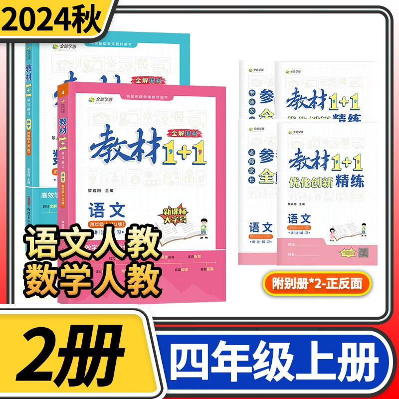 教材1+1四年级上册人教语文数学2本小学4年级教材1十1四年级全能学练全解精练教材同步讲解辅导书资料练习册小学教辅