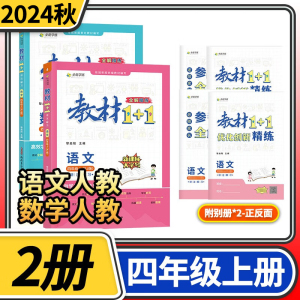 教材1+1四年级上册人教语文数学2本小学4年级教材1十1四年级全能学练全解精练教材同步讲解辅导书资料练习册小学教辅