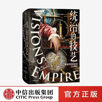 统治的技艺五大帝国中信出版