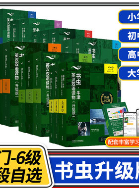 书虫入门级双语读物英汉