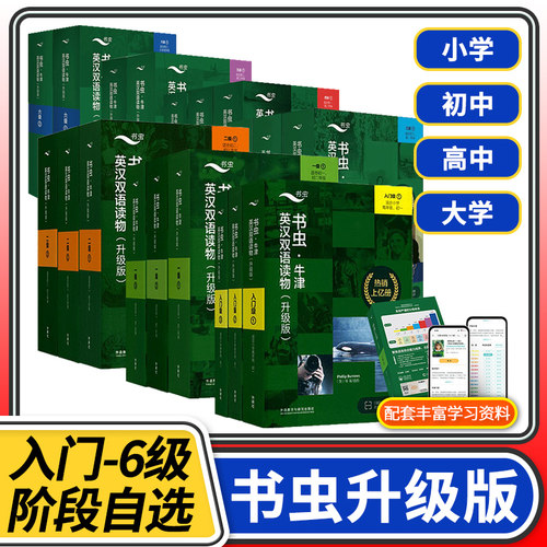 书虫入门级双语读物英汉