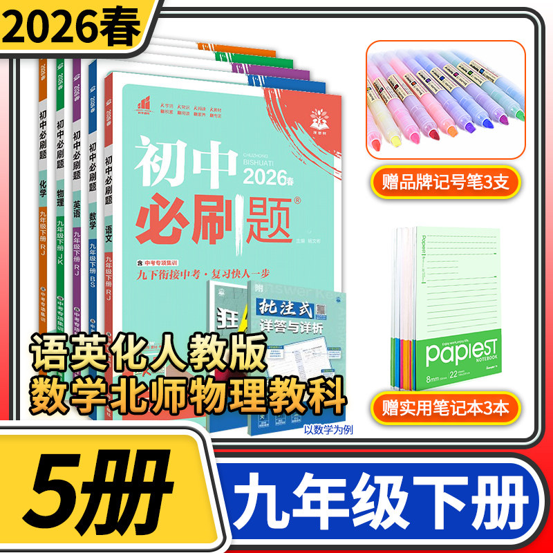 2026春初中必刷题九年级下册语文英语化学人教数学北师大物理教科练习册 初三九下9九年级下册中学教辅资料辅导书中考总复习