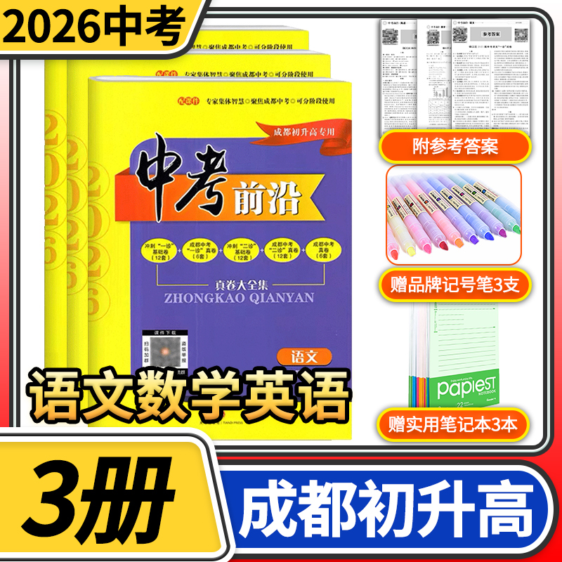 中考前沿语文数学英语2026成都一诊二诊试卷四川专初升高真卷大集结真题卷走进中考刷题考进名校自主招生卷名师指点冲刺押题卷