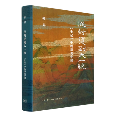第十九届文津奖从封建到大一统史记中的历史中国