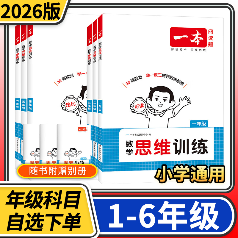 2025一本数学思维训练 小学一二三四五六年级全一册奥数创新思维专项训练小学生举一反三课外拓展口算计算应用题能力训练