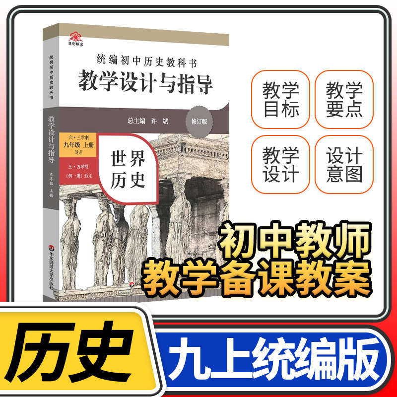 教学设计与指导九年级世界历史上册 统编初中教科书2023新教材同步解读课堂教学板书设计备课教案考编教资考试资料教师用书