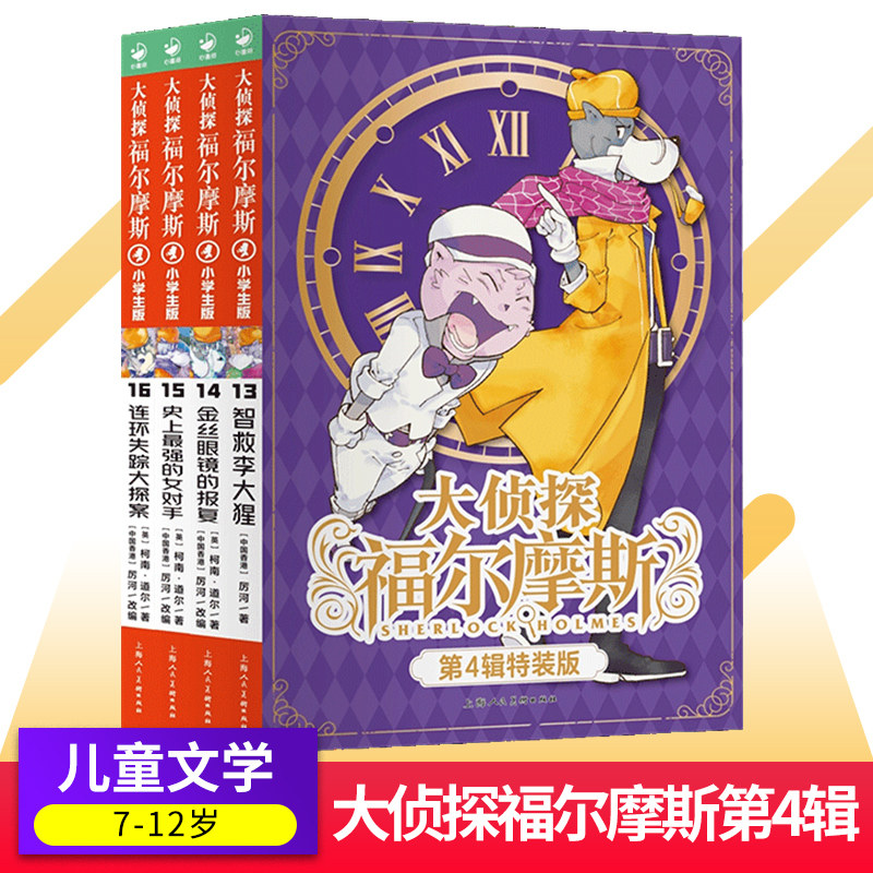 【新书】大侦探福尔摩斯第4辑13-16全套4册智救李大猩金丝眼镜的报复史上最强的女对手连环失踪大探案7-12岁侦探悬疑小说书