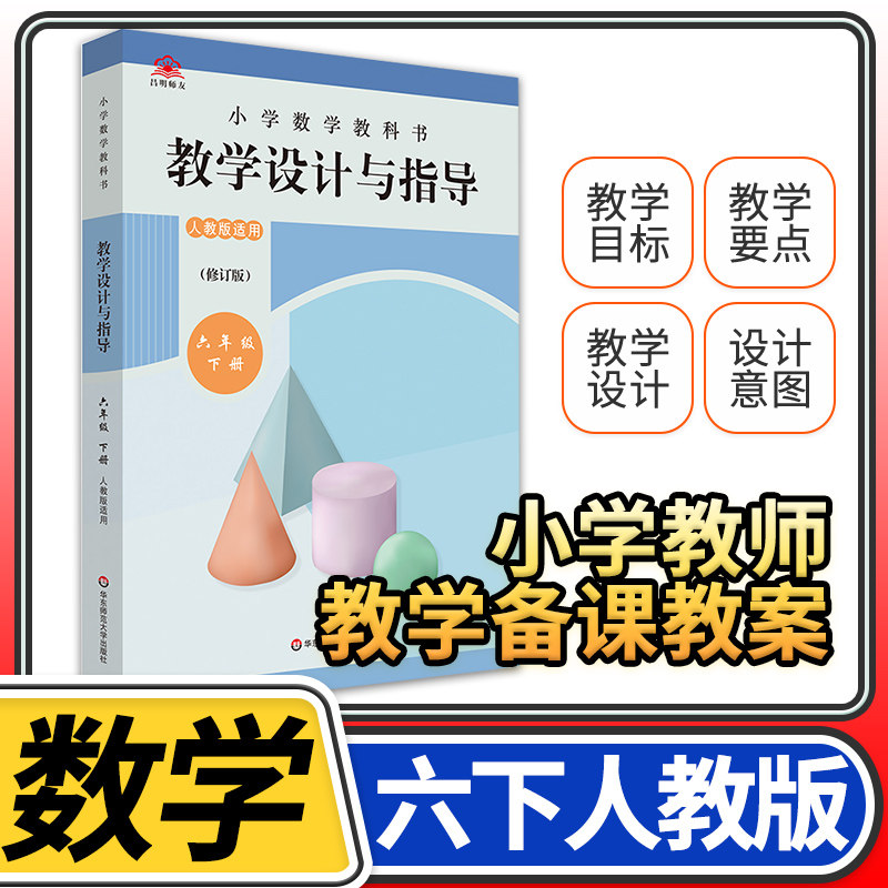 教学设计反思与指导六年级数学下册统编小学教科书 2023新教材同步解读课堂教学板书设计反思备课教案考编教资考试资料教师用书