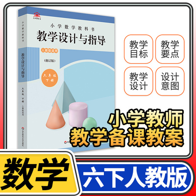 教学设计反思与指导六年级数学下册统编小学教科书 2023新教材同步解读课堂教学板书设计反思备课教案考编教资考试资料教师用书