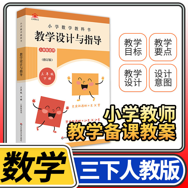 教学设计反思与指导三年级数学下册统编小学教科书 2023新教材同步解读课堂教学板书设计反思备课教案考编教资考试资料教师用书
