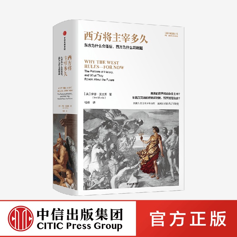 西方将主宰多久 东方为什么会落后 西方为什么能崛起 伊恩·莫里斯著 中信出社