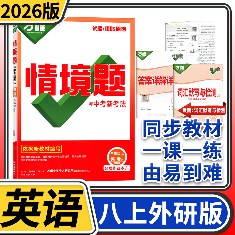 2026万唯中考情境题与中考新考法八年级上册英语外研 初中万唯英语基础题初二英语同步练习题万维八年级英语基础知识专题练习