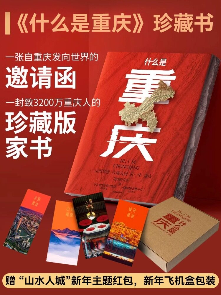 什么是重庆 星球研究所著 重庆火锅 重庆小吃 重庆烟火气 重庆话 这里是中国主创团队 2024带一本书打卡重庆!