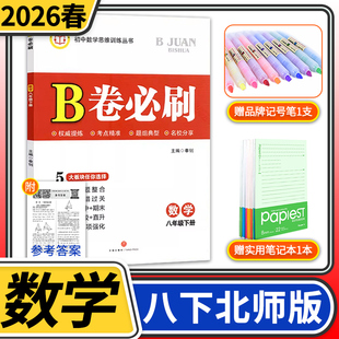 2026春B卷必刷数学八年级下册北师大 初中初二八下数学8年级思维专题强化训练巧刷狂练期中期末试卷名校题库天府前沿同步练习册