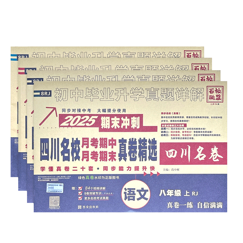 2027百校联盟八年级上册语文数学英语物理人教 十大名校名卷真题四川名校月考期中月考期末真卷精选试题同步试卷