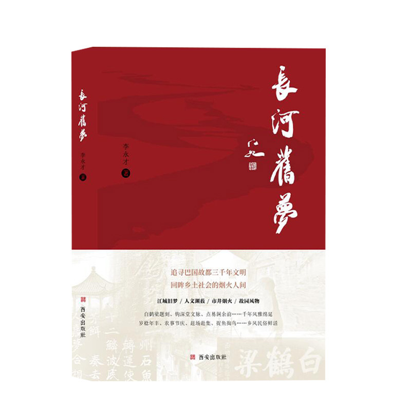 长河旧梦 李永才【著】 西安出版社 追寻巴国故都三千年文明 回眸乡土社会的烟火人间