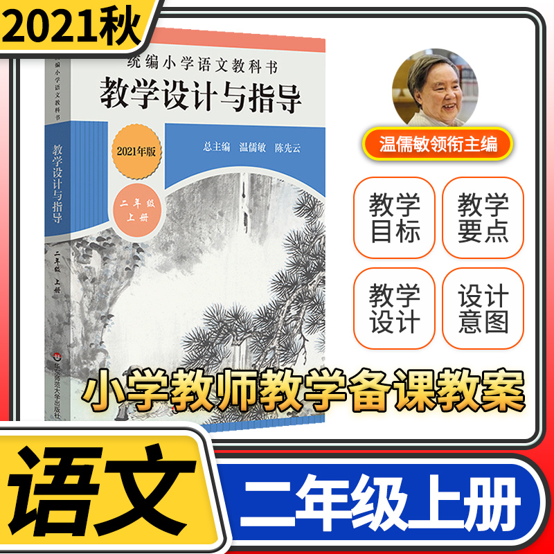 教学设计与指导二年级语文上册统编小学教科书2021新教材同步温儒敏陈先云解读课堂教学板书设计备课教案考编教资考试资料教师用书