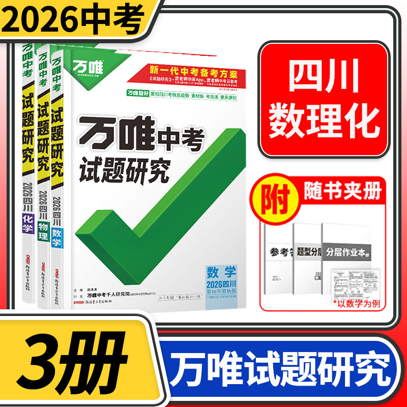 2026四川中考试题研究数学物理化学3本 万唯教育总复习划重点会考模拟资料九年级辅导书真题初一二三刷题精选训练习初中万维教辅