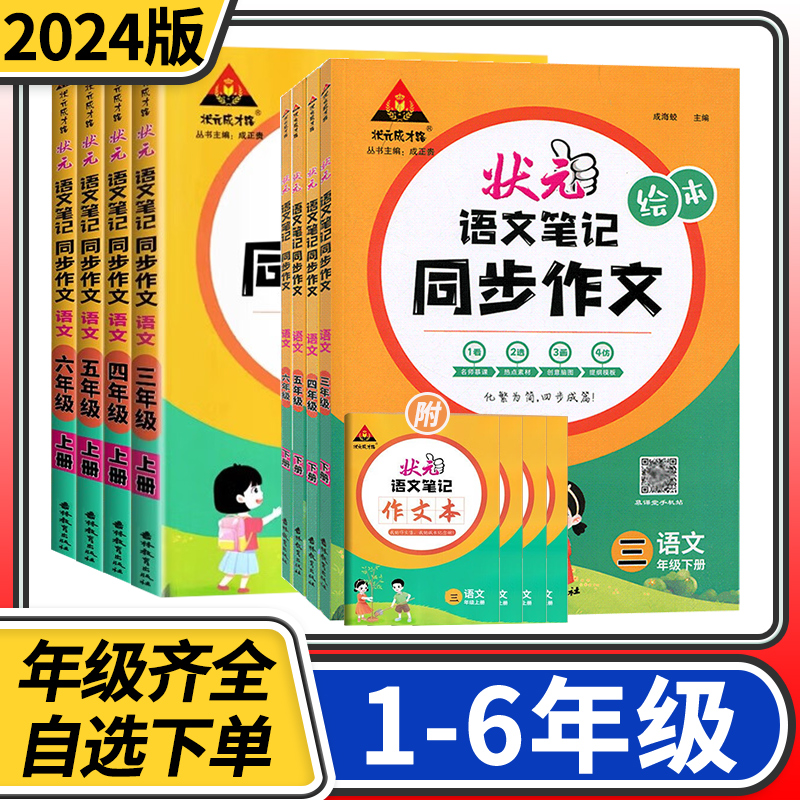 2024版状元成才路状元语文笔记同步作文小学语文三四五六年级上册下册五感法写作技巧化繁为简四步成篇优秀作文范文大全