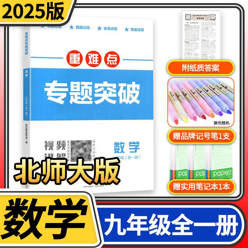 2025重难点专题突破九年级数学全一册北师大四川成都名校题库 四川名校招生分班真题分类集训初中月考期中专题复习培优B卷期末