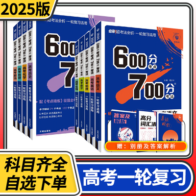 2025版600700分考点考法语文数学英语物理化学生物政治历史地理a版 67高考理想树高中高三高考一轮总复习资料辅导书必刷题全国卷