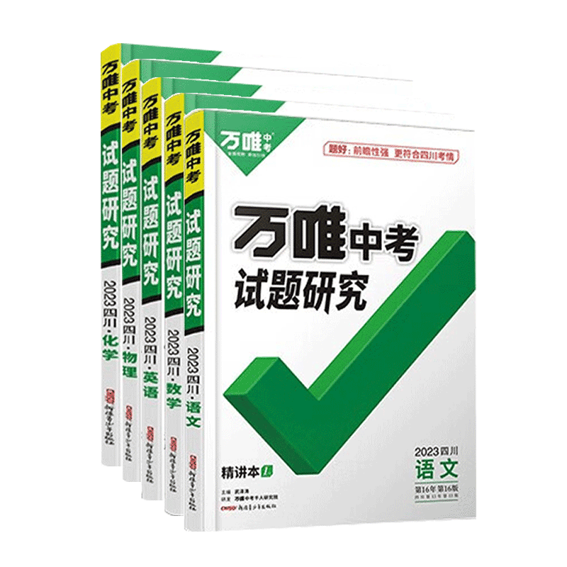 万唯中考试题研究四川