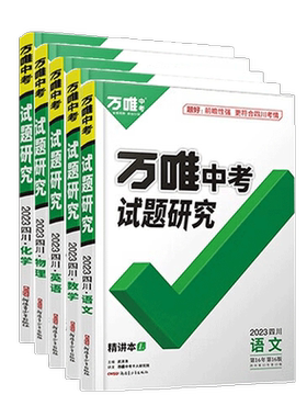 万唯中考试题研究四川