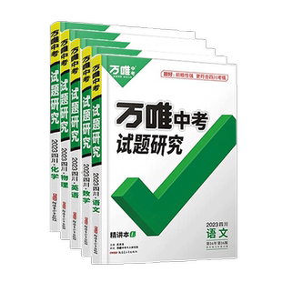 万唯中考试题研究2026四川 初中初三总复习语文数学英语物理化学历史道德生物地理初二八年级会考万维教育教辅资料辅导书四川中考