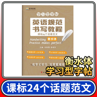 立顶英语规范书写教程课标24个话题范文 衡水体 衡水中学学习型字帖 成都七中马智慧李晓东电子科大出 练字又学习 百鸣教育