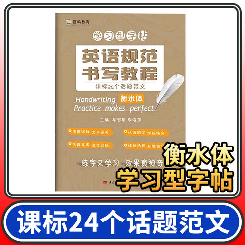 立顶英语规范书写教程课标24个话题范文 衡水体 衡水中学学习型字帖 成都七中马智慧李晓东电子科大出 练字又学习 百鸣教育