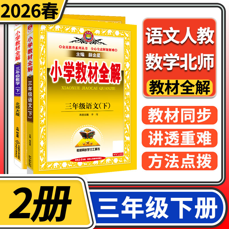 2026春小学教材全解三年级下册语文人教数学北师大 小学3年级下教材全解三下完全解读全练金星教育教材同步学习资料书小学教辅