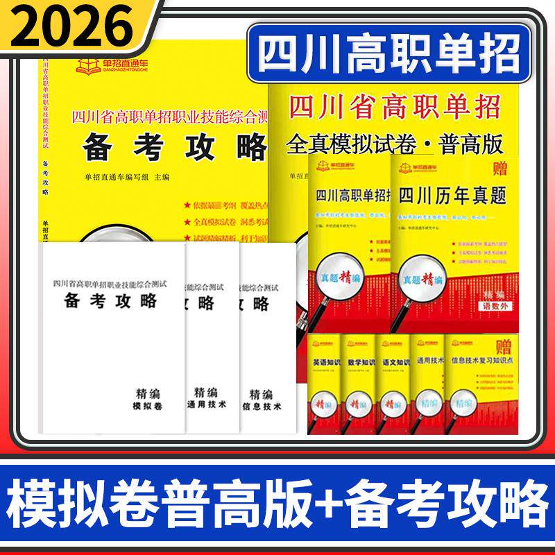 四川省高职单招职业技能综合测试备考攻略+全真模拟试卷普高版 2026年单招直通车自主招生复习资料单招考试四川高职单招