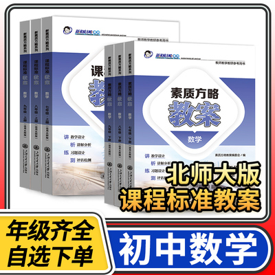课程标准教案北师初中数学教案与教学设计七八九年级上册下册初一初二初三老师备课与指导教师教学教研参考书素质方略教案