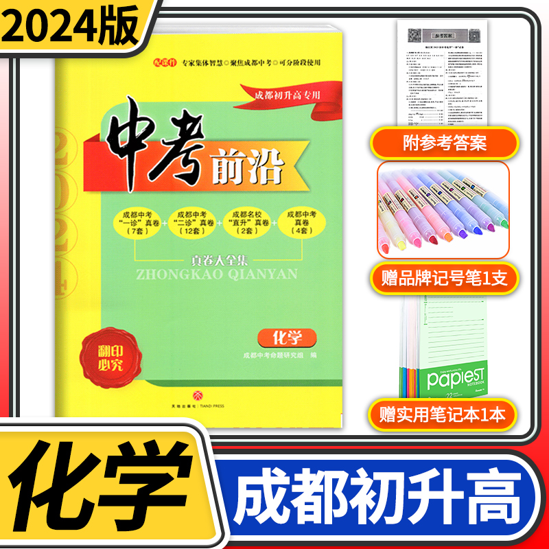 中考前沿化学2024成都一诊二诊试卷四川专版初升高真卷大集结真题卷走进一本中考刷题大全考进名校自主招生卷名师指点冲刺押题卷-封面