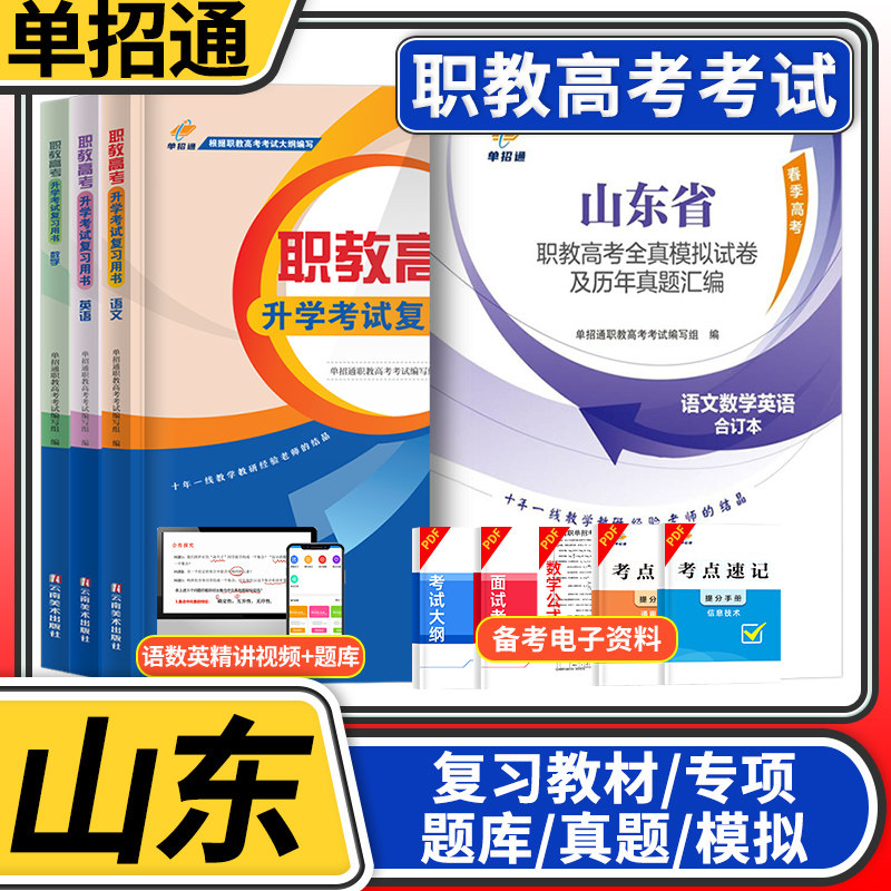 山东职教高考全真模拟试卷及历年真题 山东省高职单招考试复习资料用书 语文英语文数学单招通模拟真题试卷