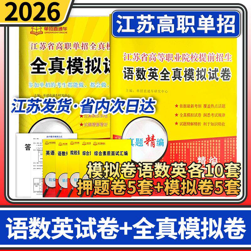 2026单招直通车江苏语数英模拟试卷（全选择题）+江苏省高等职业院校提前招生语数英全真模拟试卷