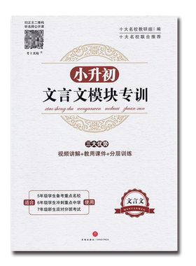 小升初文言文模块专训 小学五六年级文言文阅读与训练走进名校语文阅读理解专项训练书小学生考进名校课内外 文言文小古文