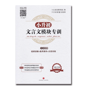 2024小升初文言文模块专训 小学五六年级文言文阅读与训练走进名校语文阅读理解专项训练书小学生考进名校课内外 文言文小古文